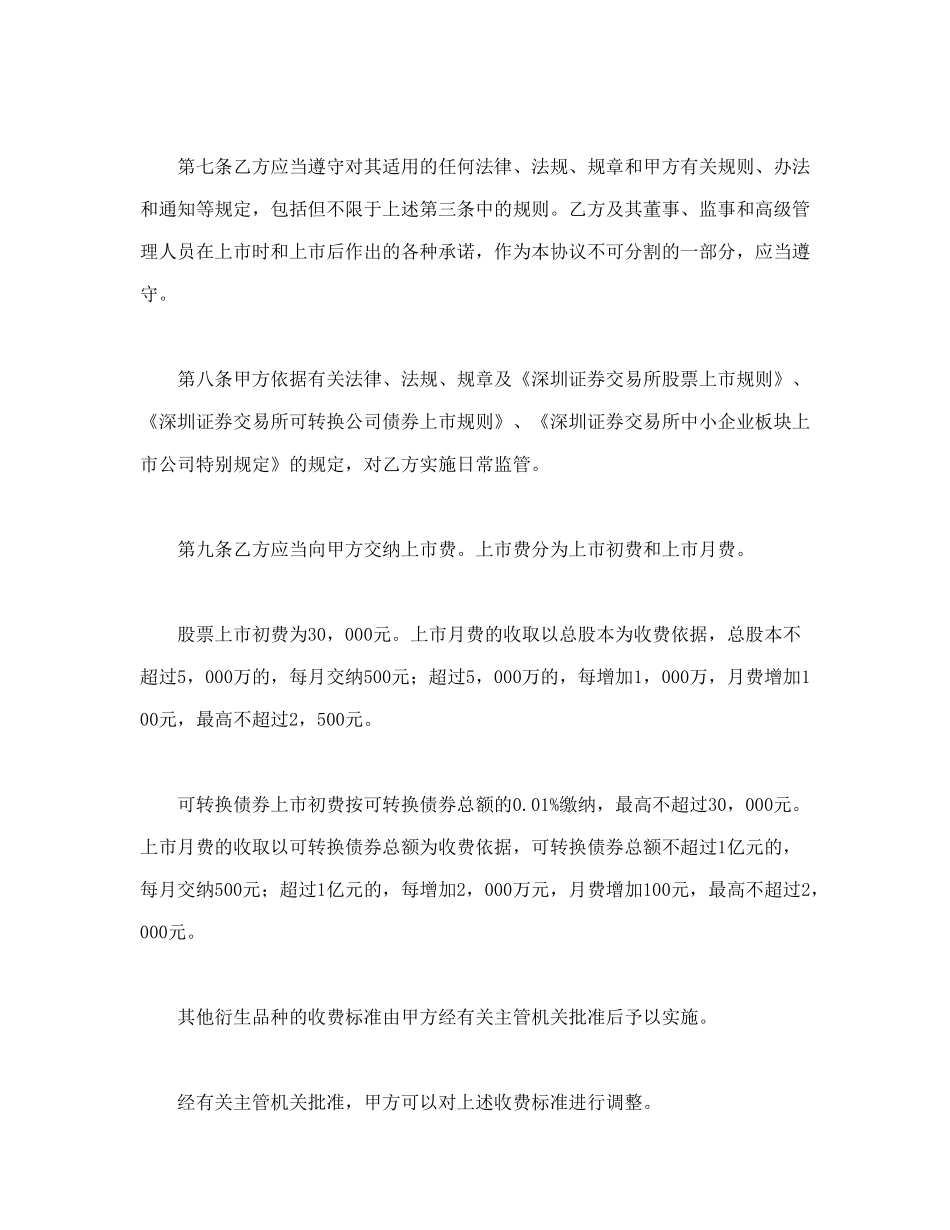 常用合同模版-深圳证券交易所中小企业板块证券上市协议.doc_第3页