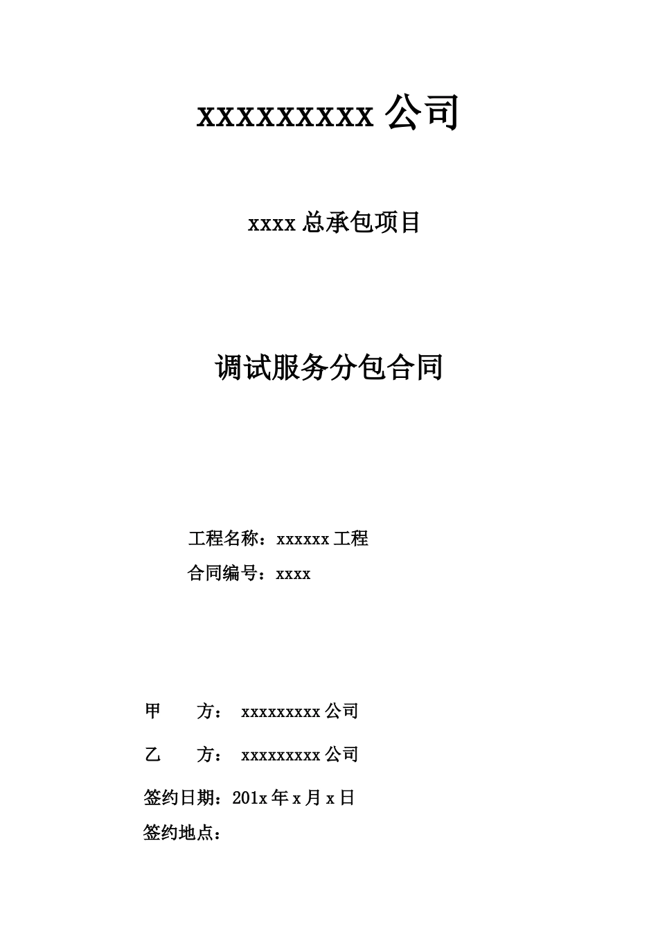 常用合同模版-生产调试及试生产合同范本.doc_第1页