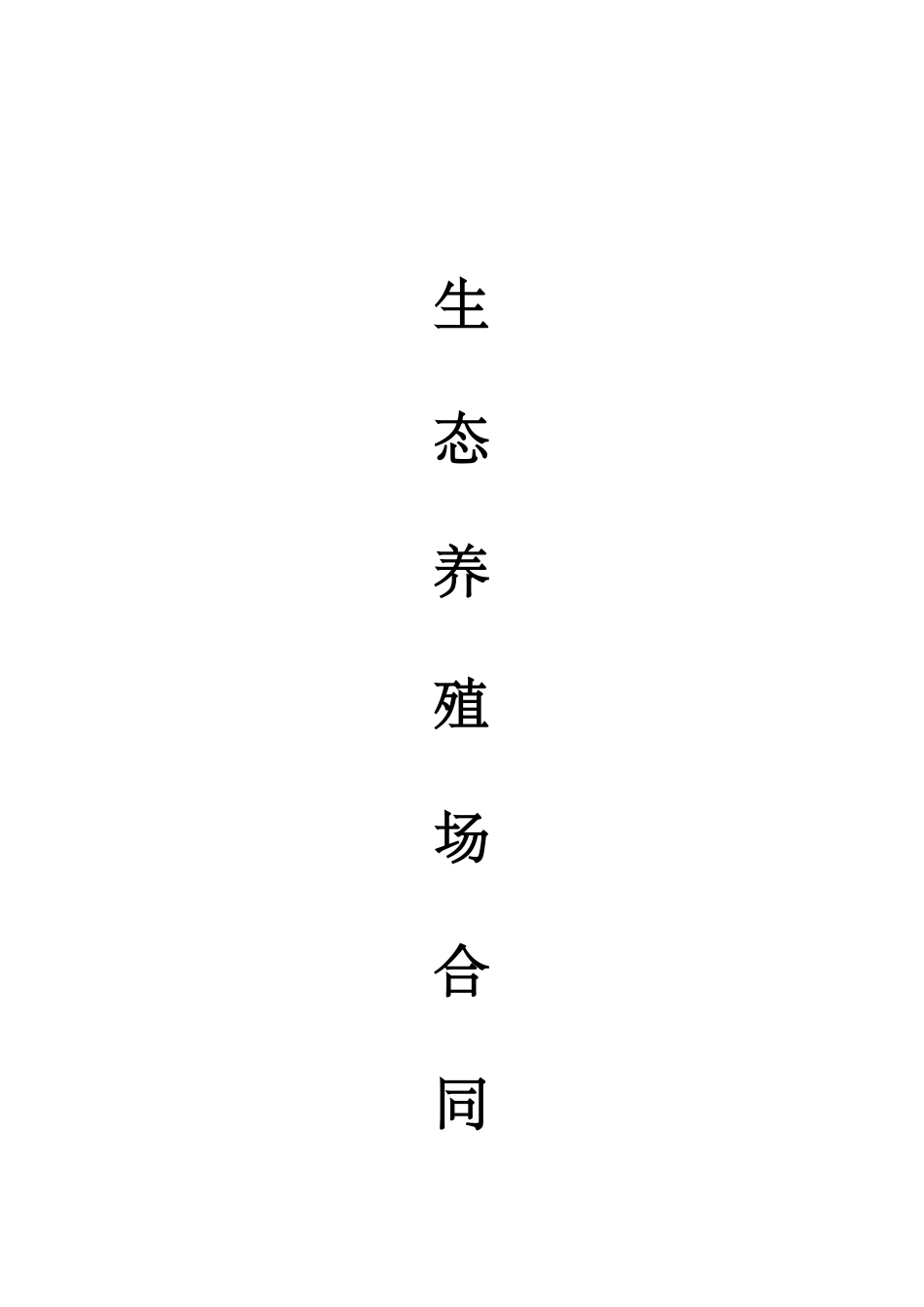 常用合同模版-生态养殖场合作合同.doc_第1页