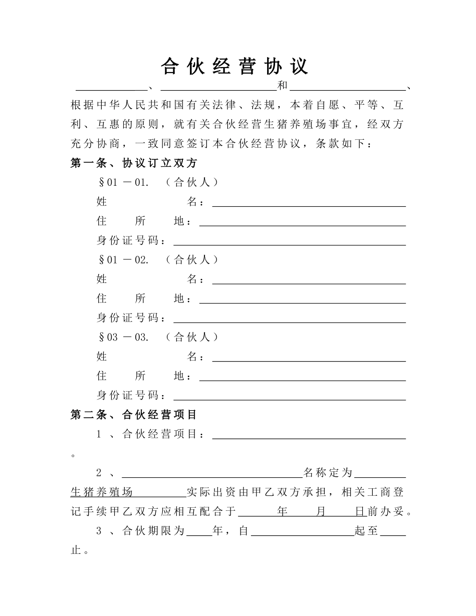 常用合同模版-生猪养殖合伙经营协议.doc_第1页