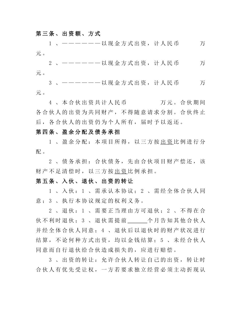 常用合同模版-生猪养殖合伙经营协议.doc_第2页