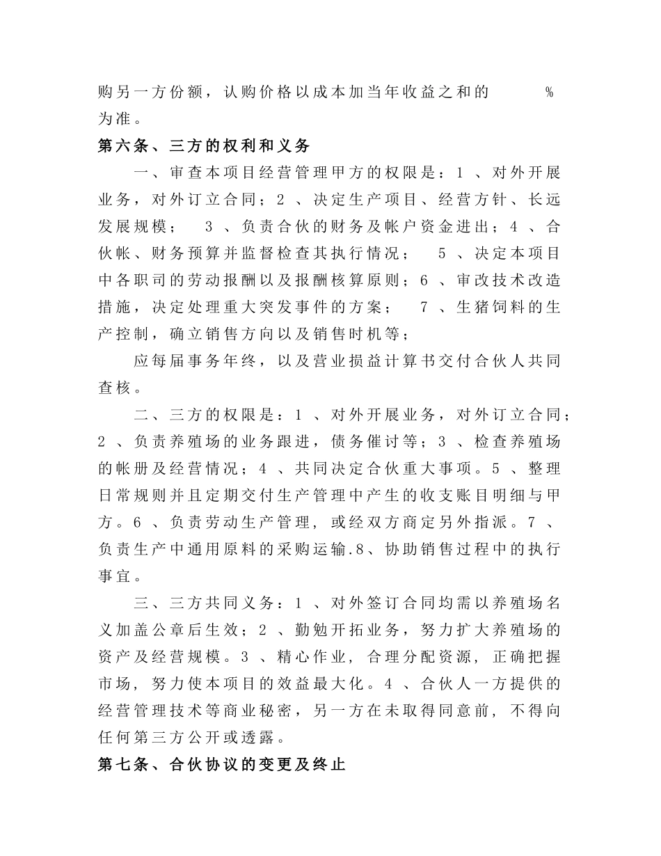 常用合同模版-生猪养殖合伙经营协议.doc_第3页