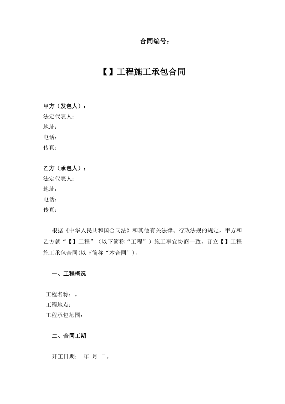常用合同模版-施工承包合同范本(小型工程).doc_第1页