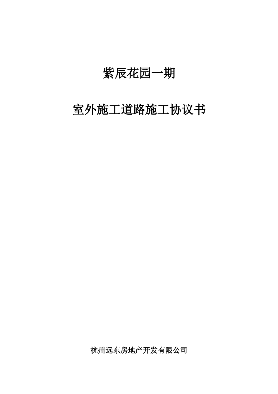 常用合同模版-施工道路施工协议书.doc_第1页