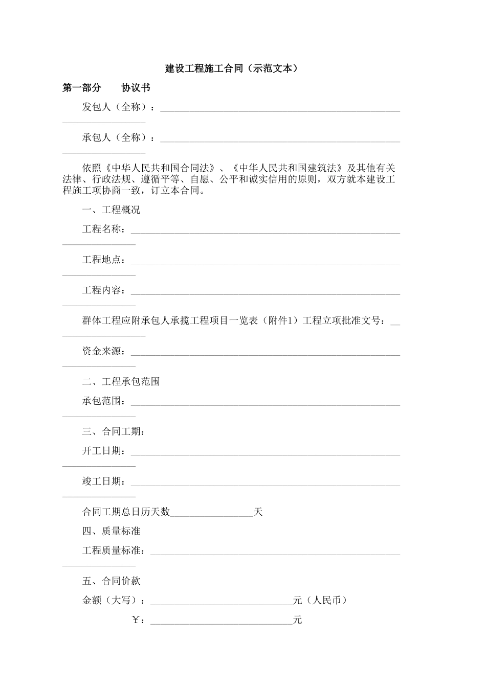 常用合同模版-施工合同.doc_第1页