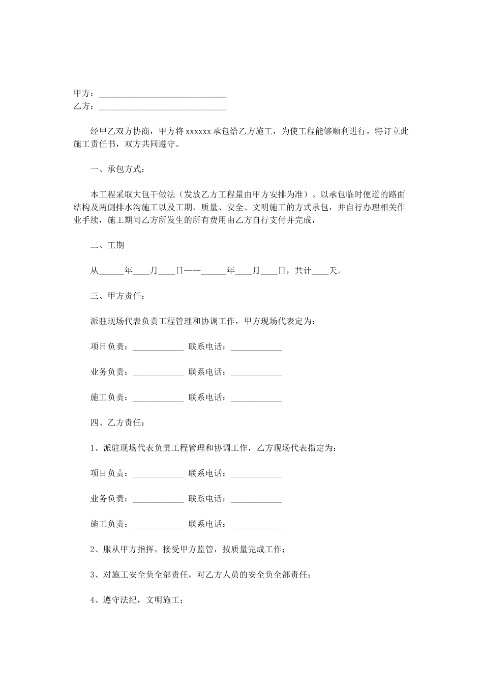常用合同模版-施工责任书.doc_第1页