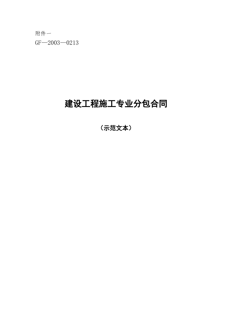 常用合同模版-施工专业分包合同.doc_第1页