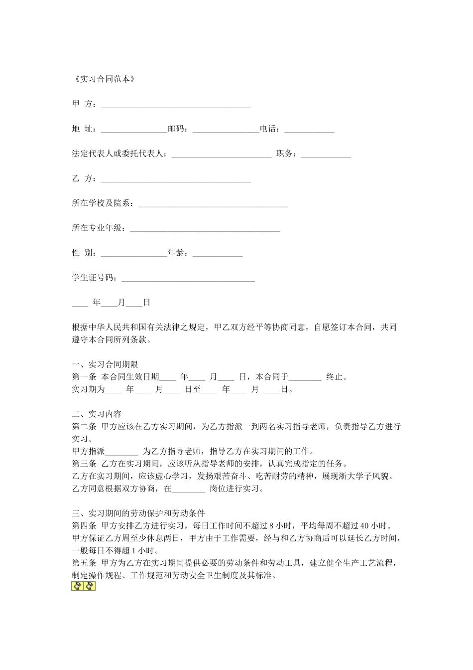 常用合同模版-实习合同.doc_第1页