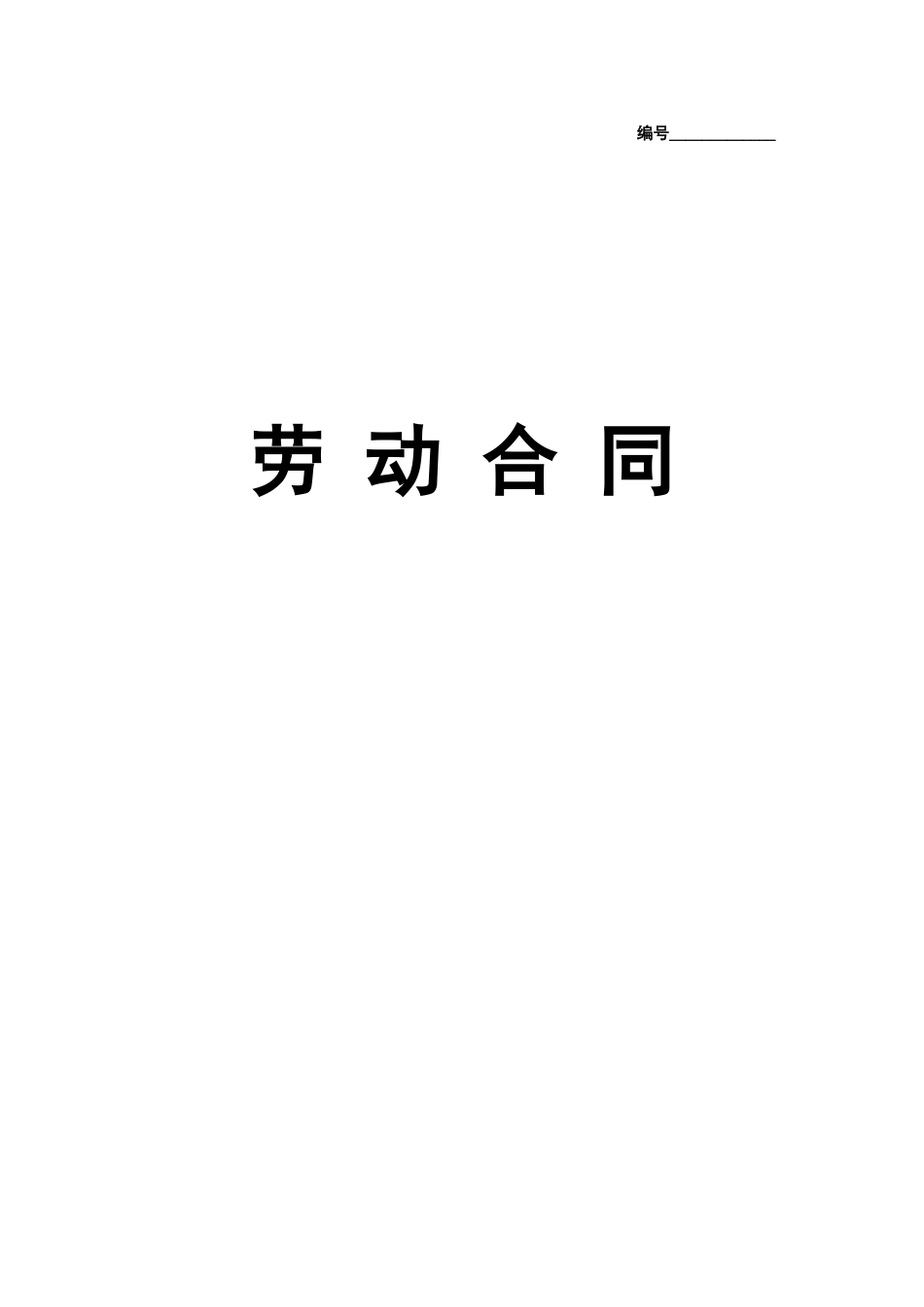 常用合同模版-实习生劳动合同（带封面）.doc_第1页