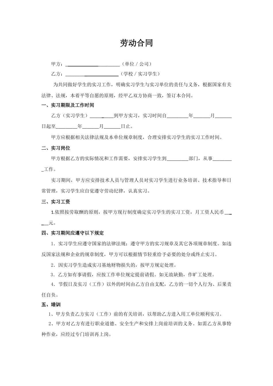 常用合同模版-实习生劳动合同（带封面）.doc_第2页