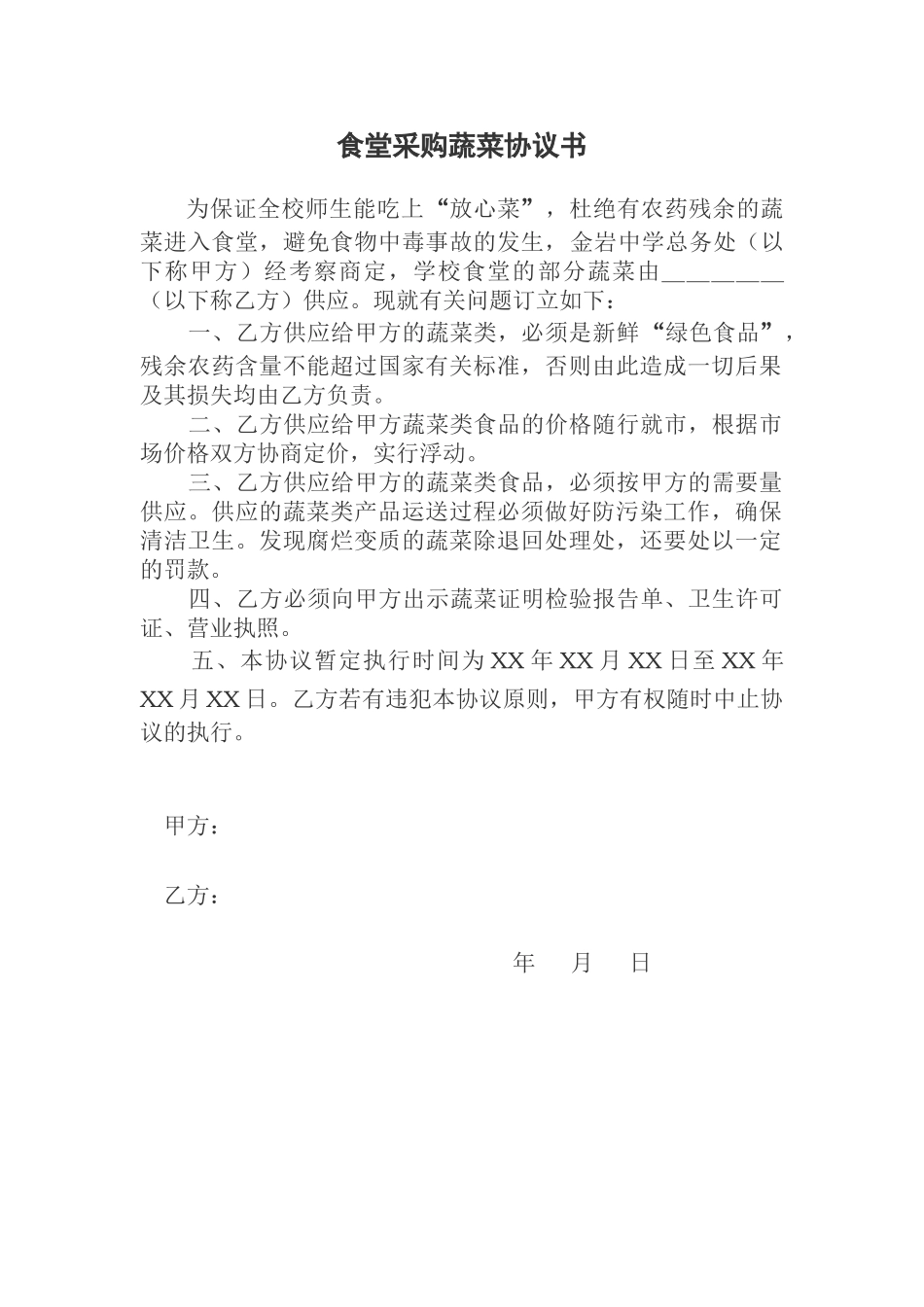 常用合同模版-食堂采购蔬菜协议书 (1).doc_第1页