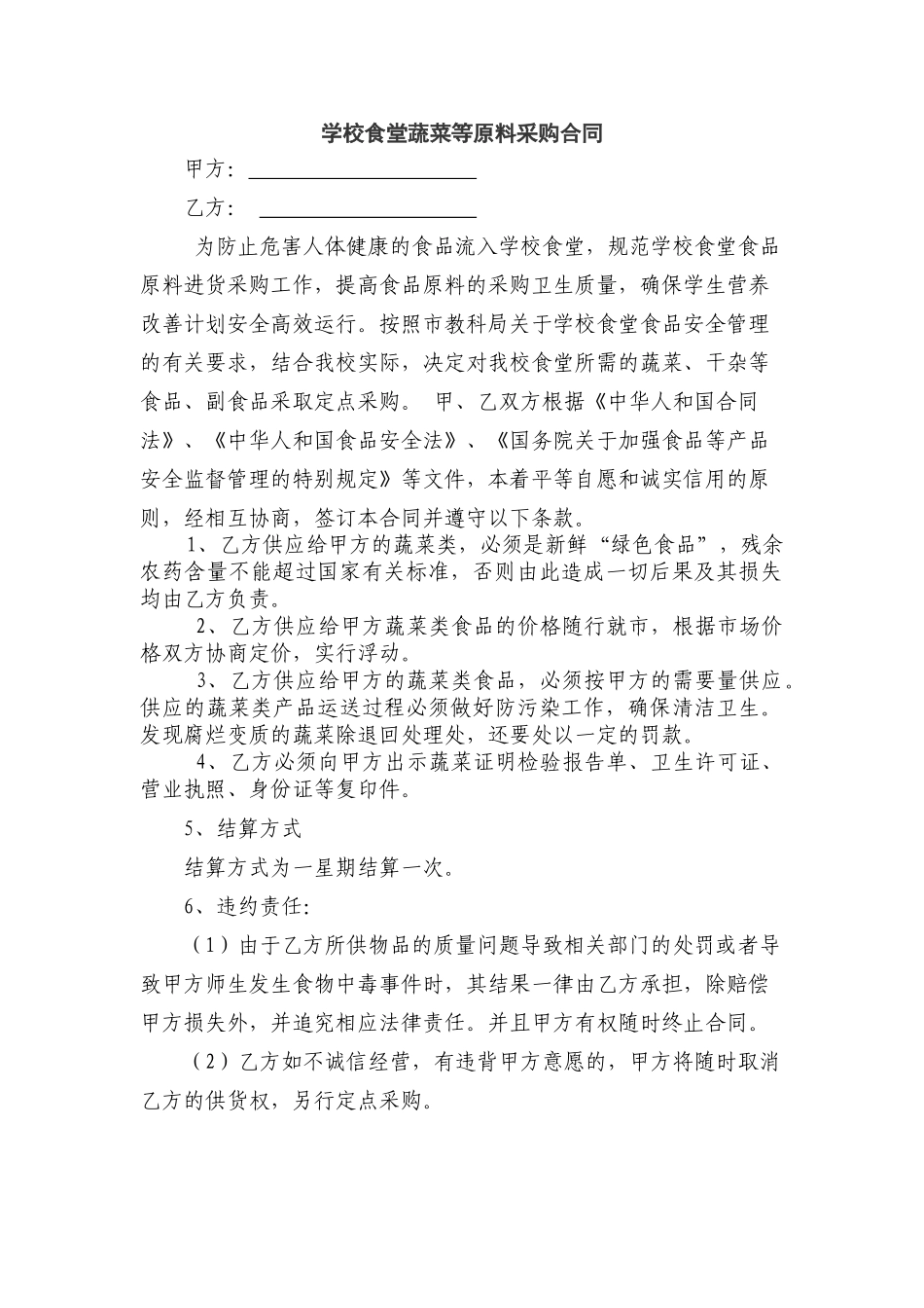 常用合同模版-食堂采购蔬菜协议书.doc_第1页