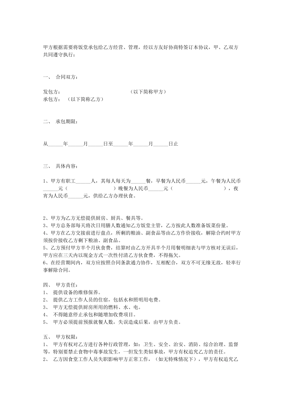 常用合同模版-食堂承包合同.doc_第1页