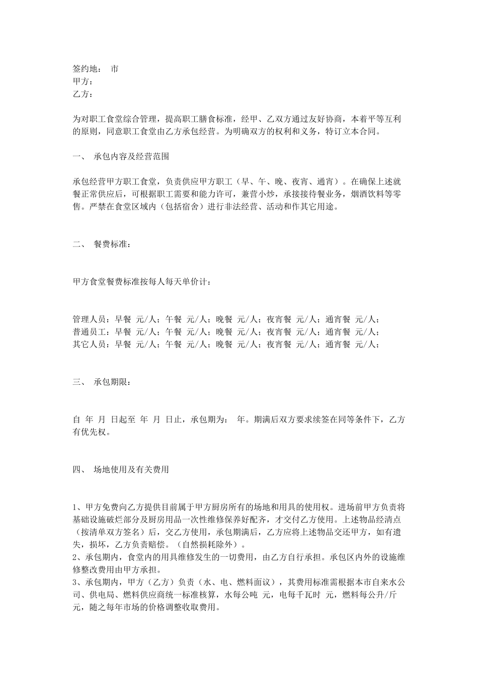 常用合同模版-食堂承包协议.doc_第1页