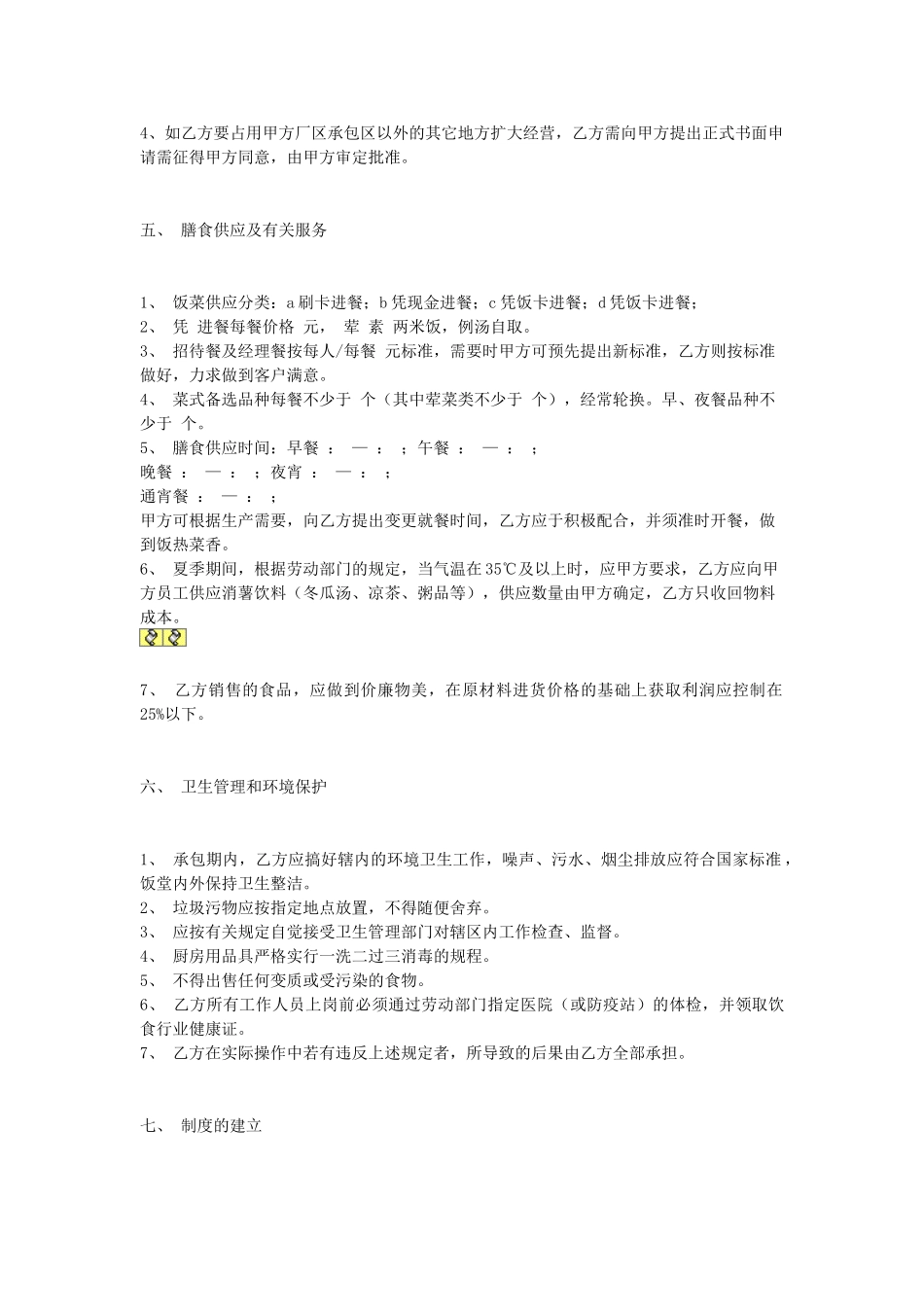 常用合同模版-食堂承包协议.doc_第2页
