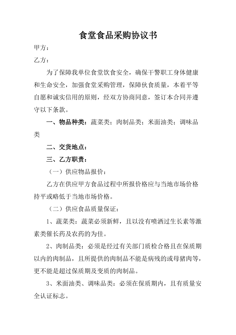 常用合同模版-食堂食品采购协议书.doc_第1页