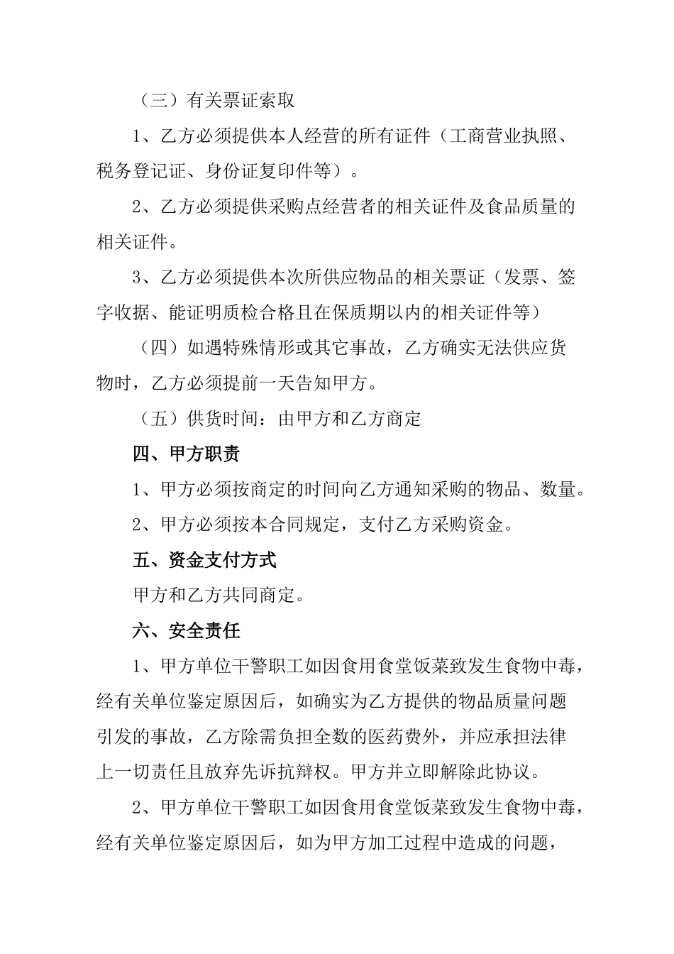 常用合同模版-食堂食品采购协议书.doc_第2页