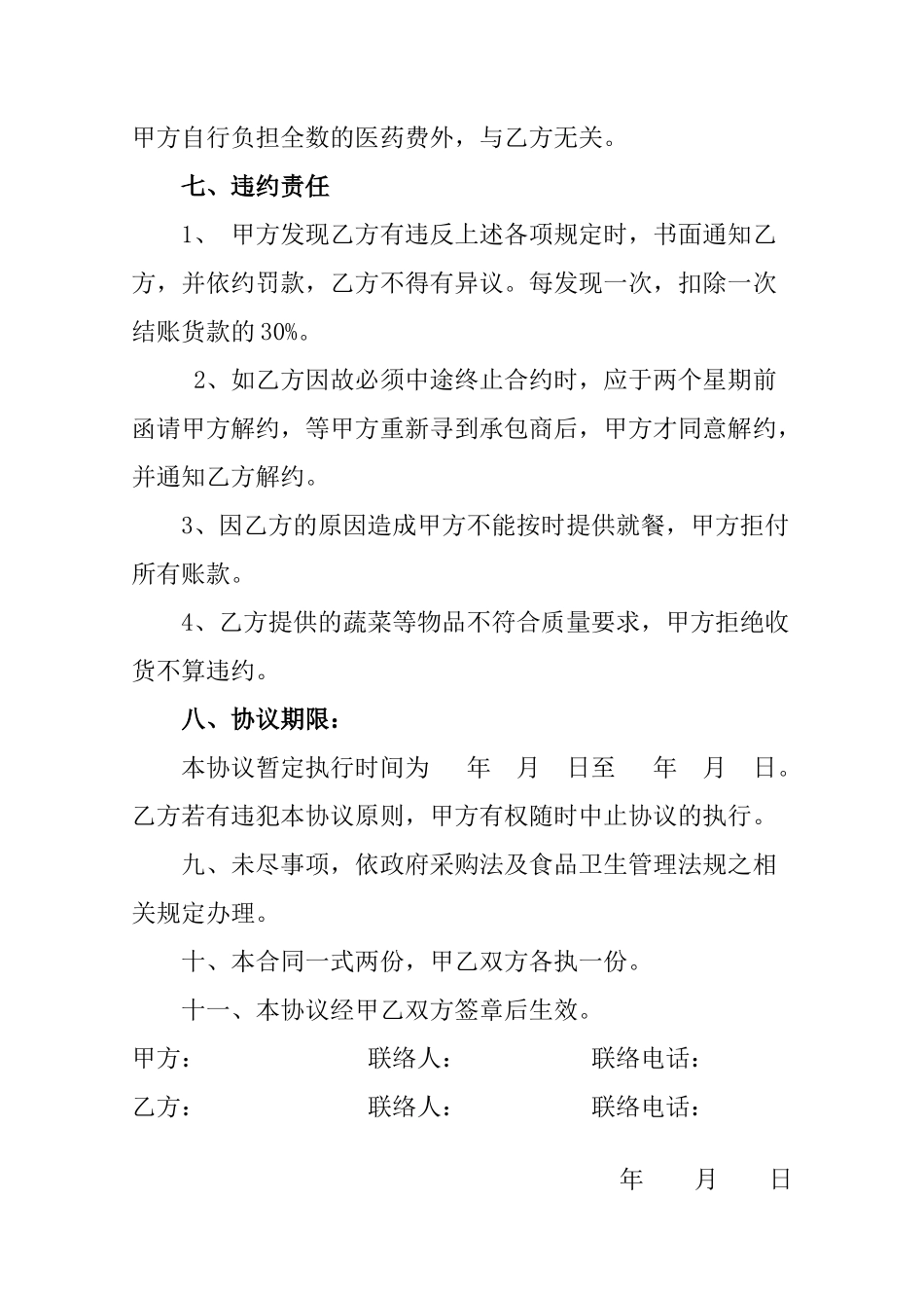 常用合同模版-食堂食品采购协议书.doc_第3页