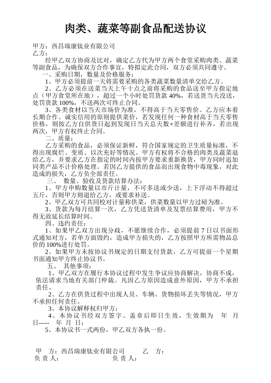 常用合同模版-食堂蔬菜等配送合同.doc_第1页