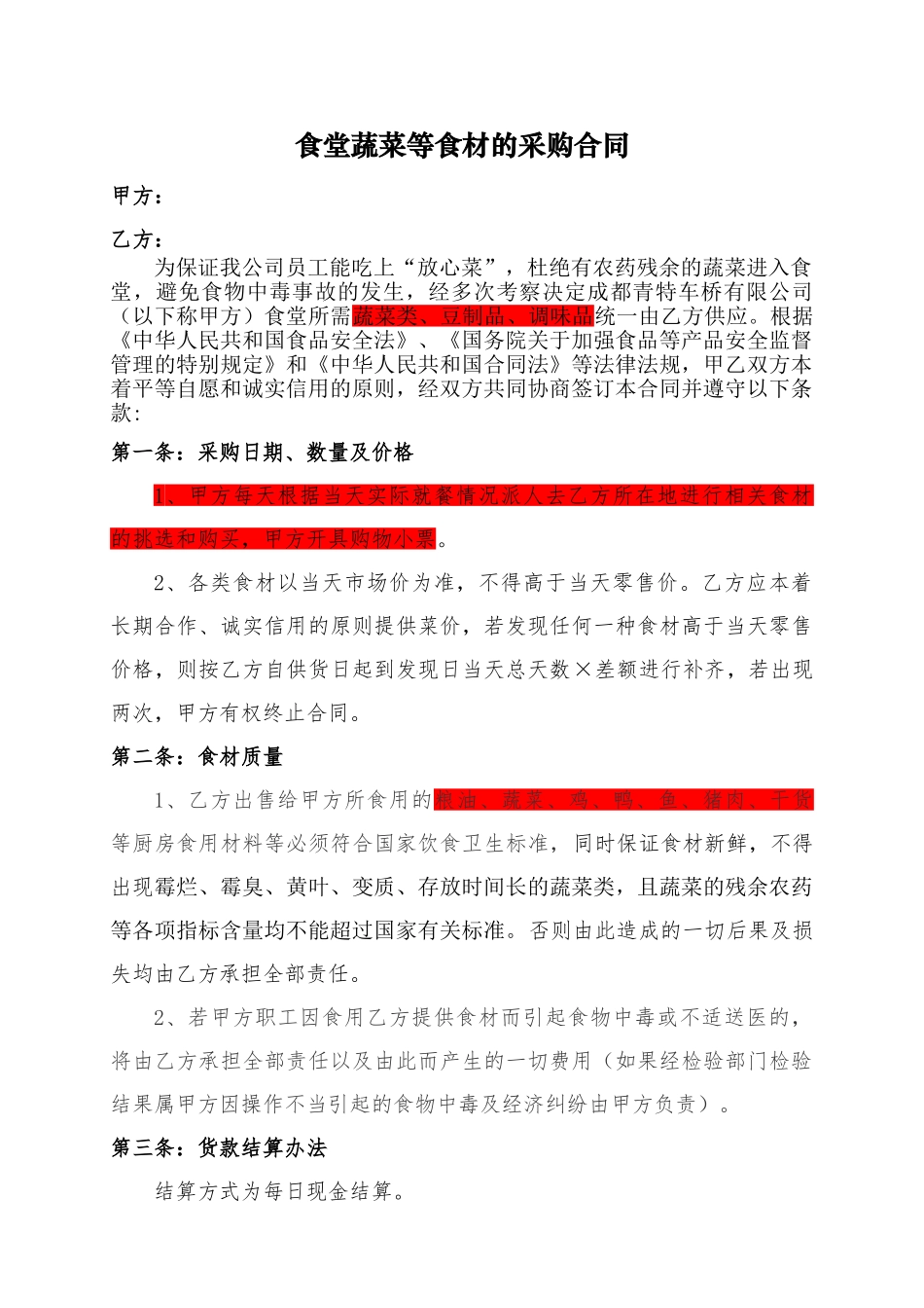 常用合同模版-食堂蔬菜等食材的采购合同.doc_第1页