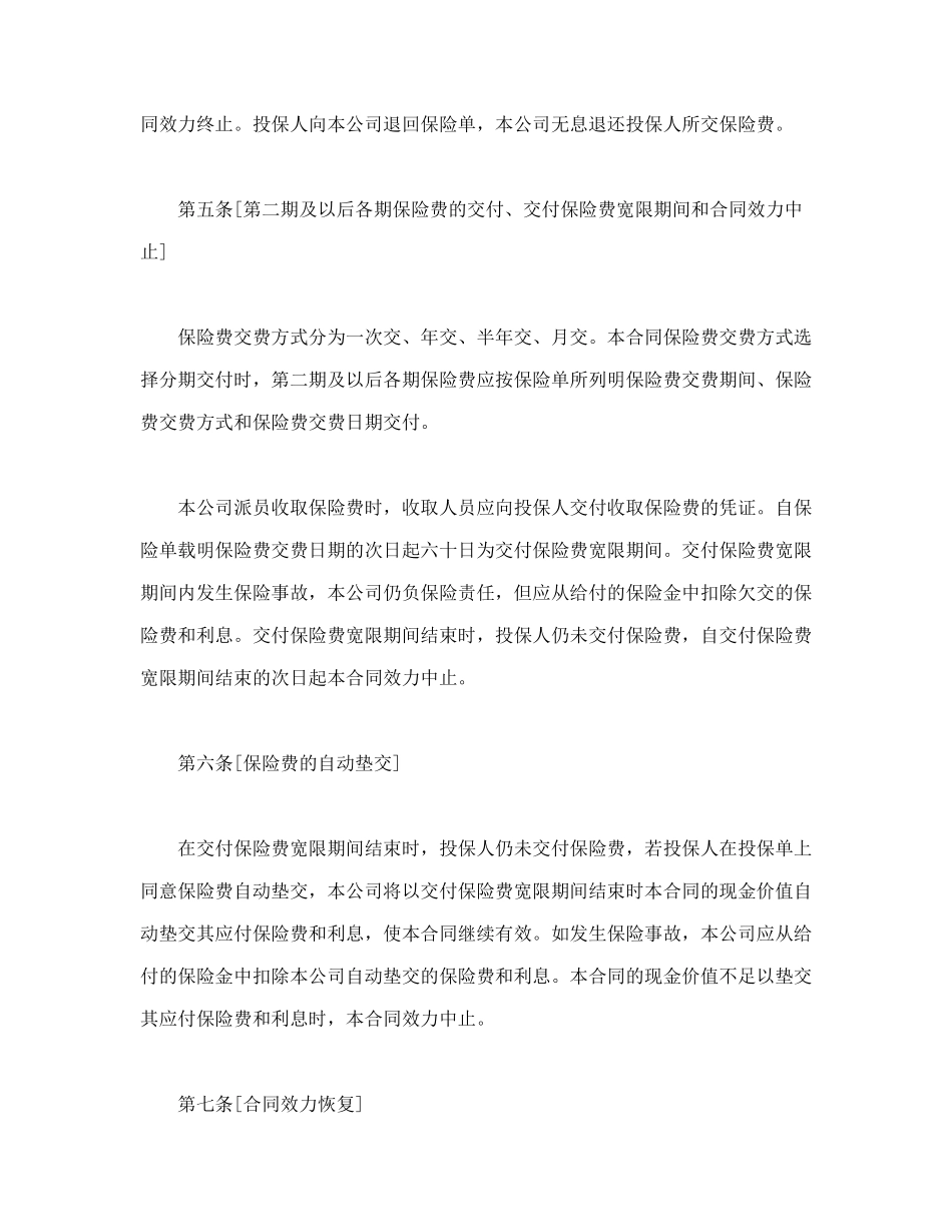 常用合同模版-世纪长安终身保险条款.doc_第2页