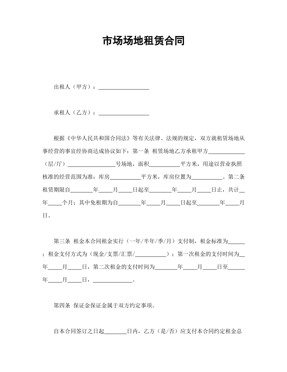常用合同模版-市场场地租赁合同(1).doc_第1页