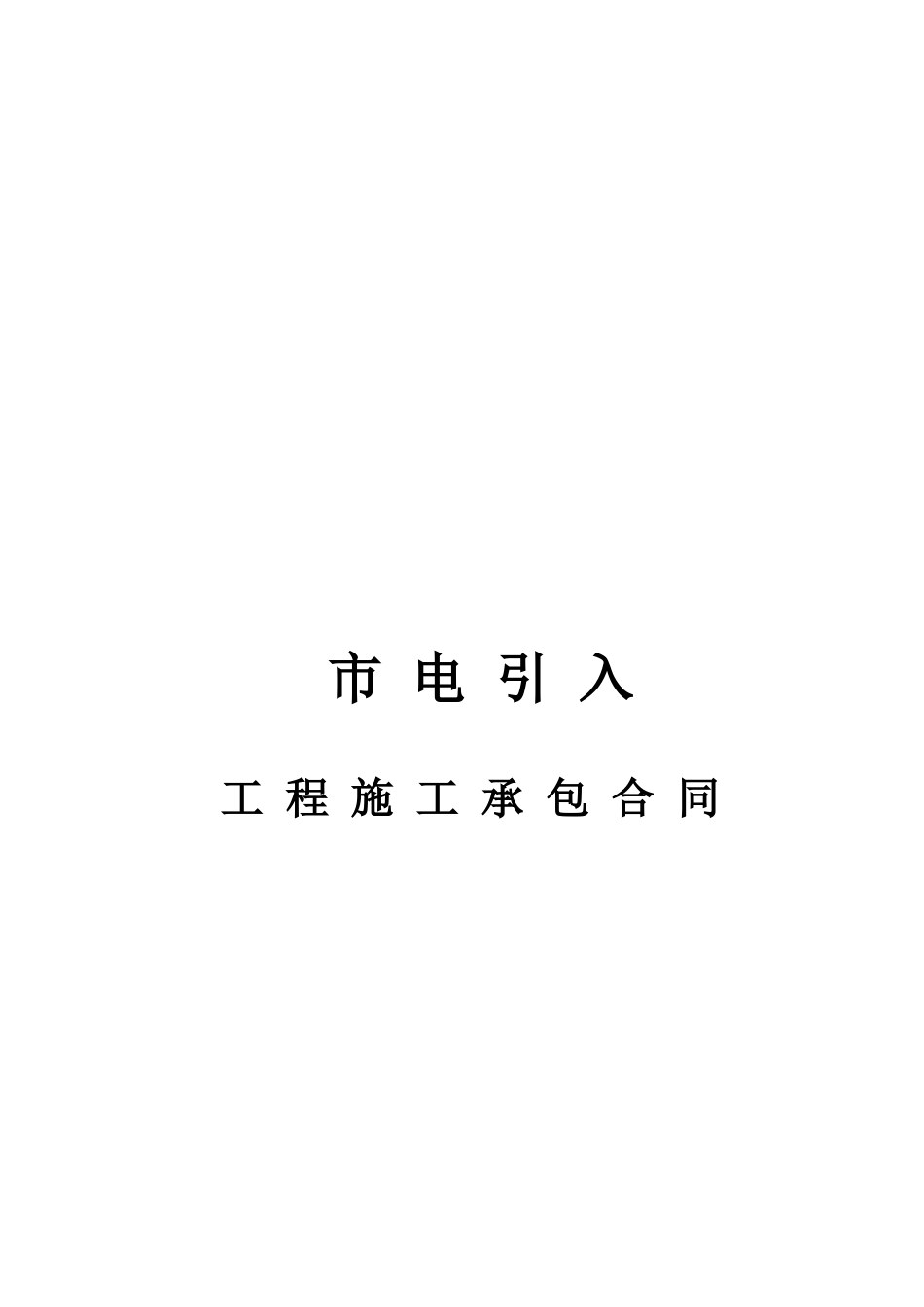 常用合同模版-市电引入合同.doc_第1页