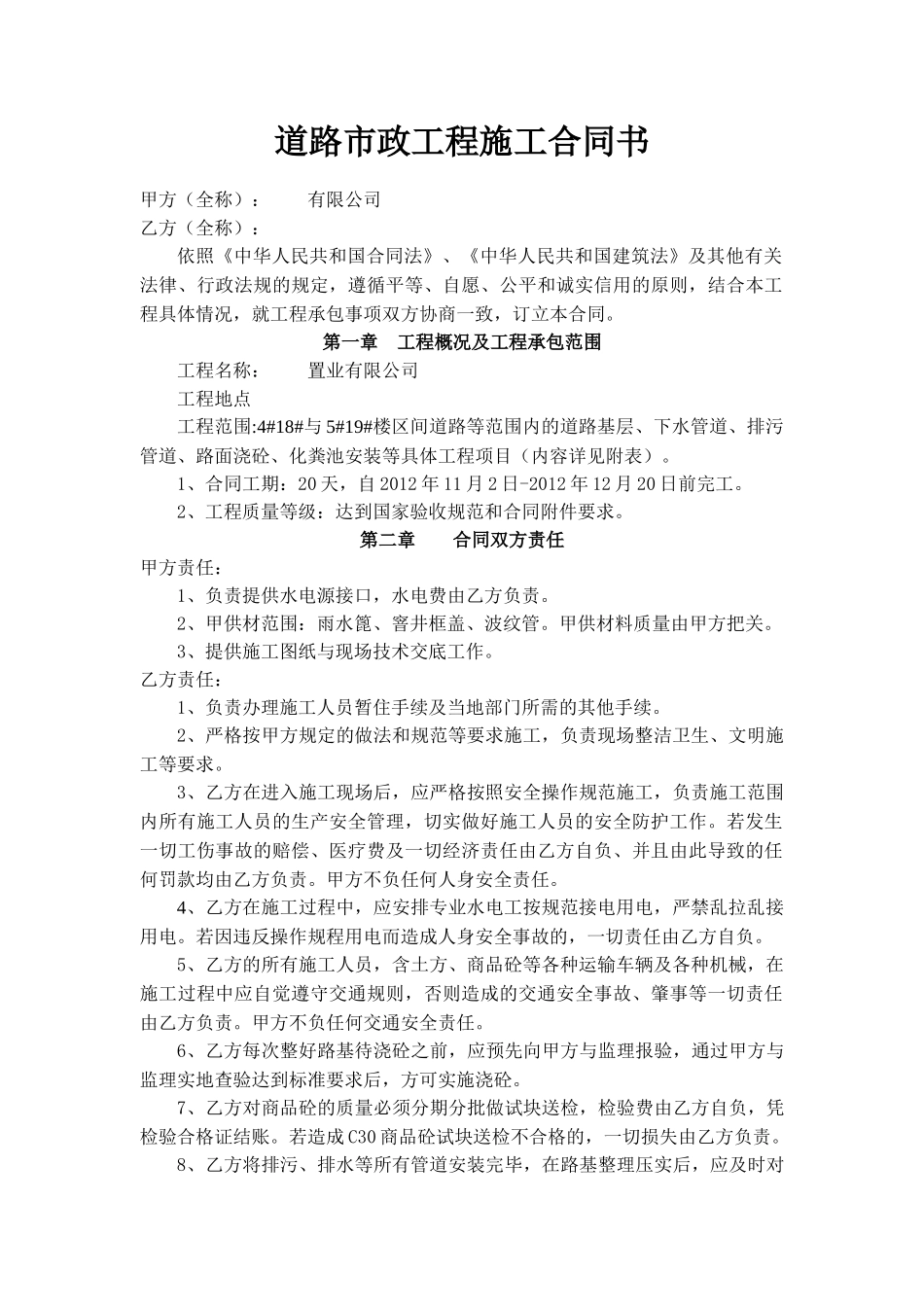 常用合同模版-市政道路工程施工合同书.doc2.doc_第1页