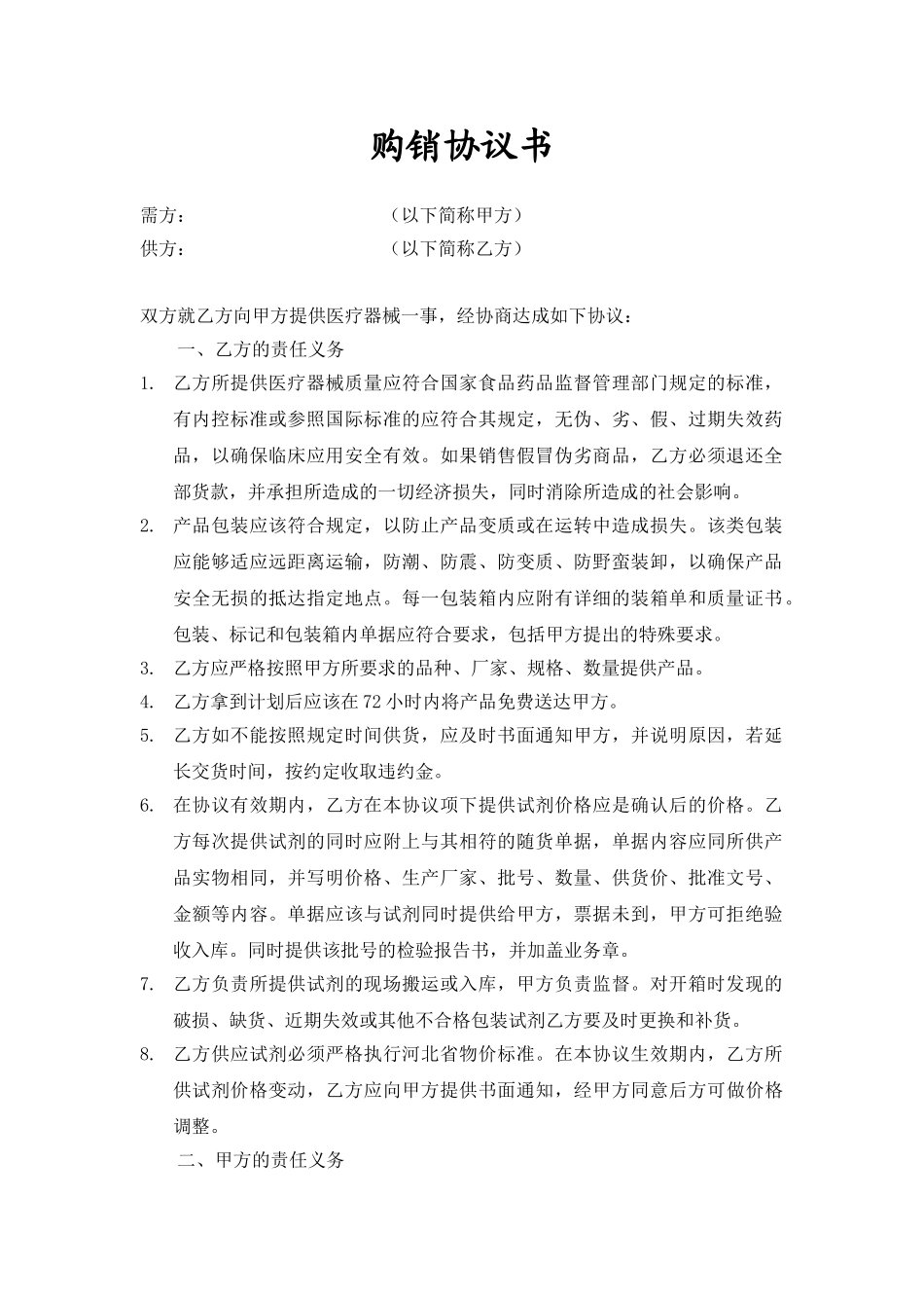 常用合同模版-试剂购销协议.doc_第1页
