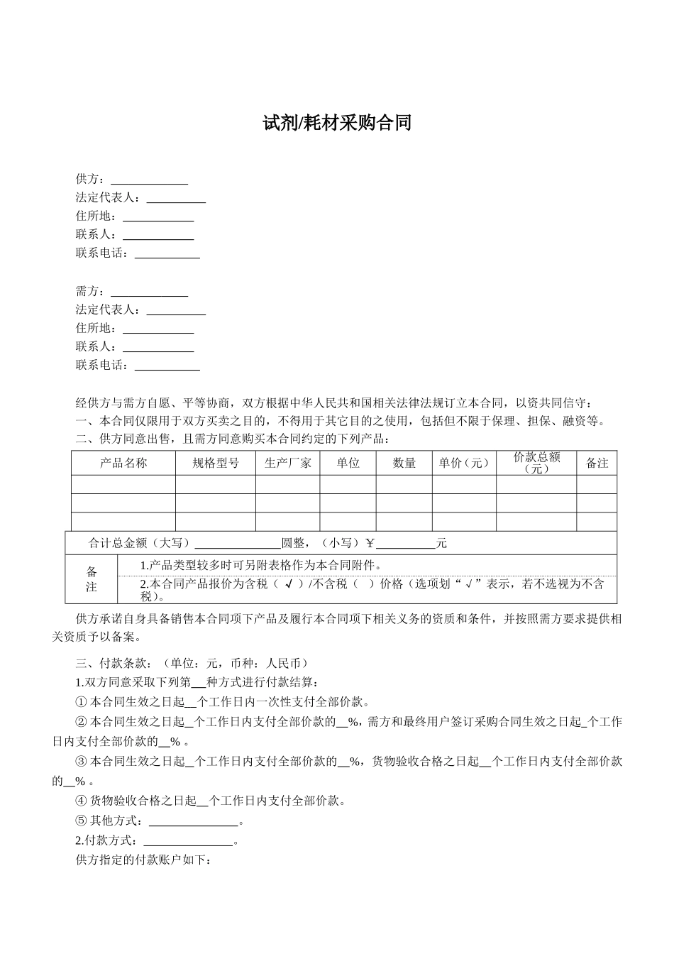 常用合同模版-试剂耗材采购合同.doc_第1页