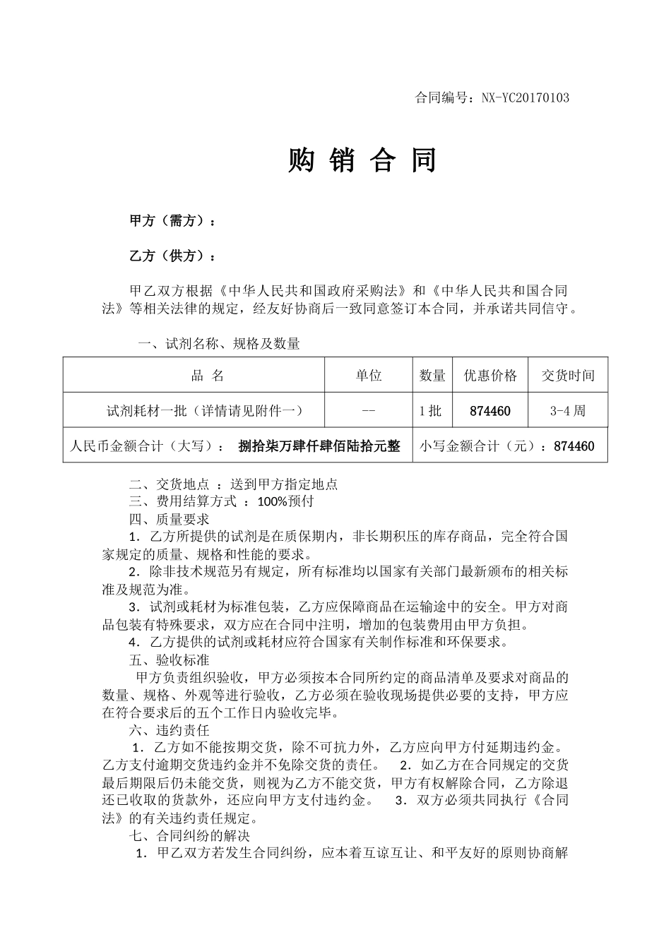 常用合同模版-试剂耗材合同.docx_第1页