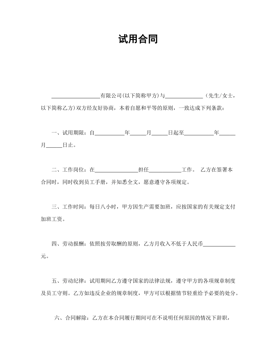 常用合同模版-试用合同.doc_第1页