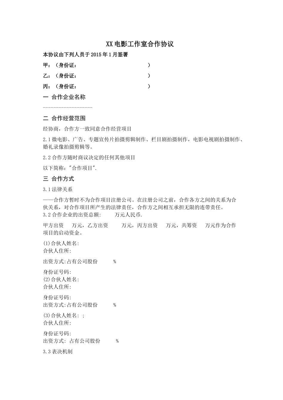 常用合同模版-视频工作室合作协议.doc_第1页