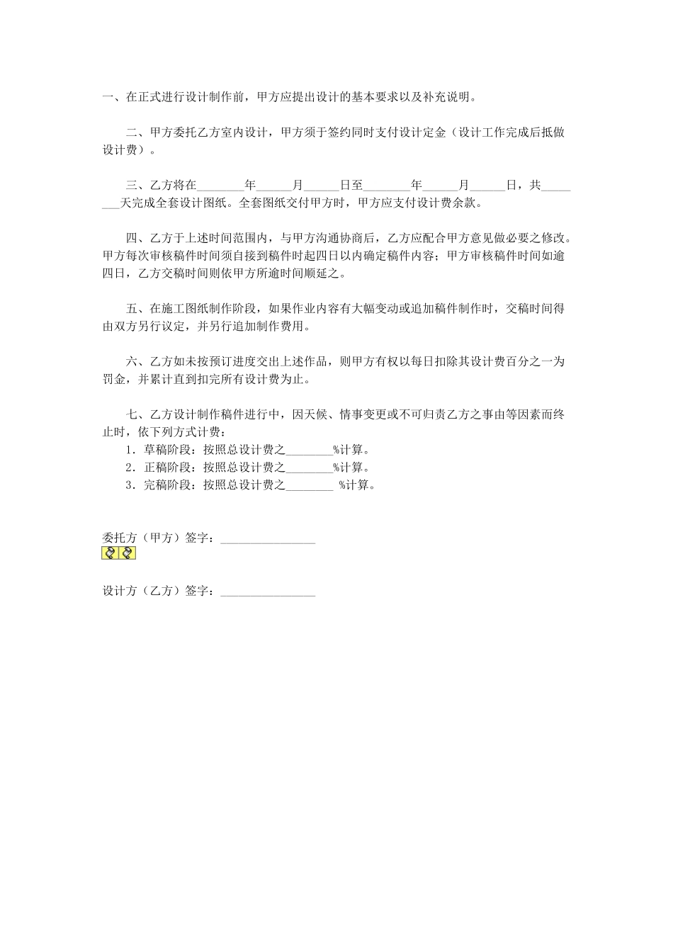常用合同模版-室内设计委托协议.doc_第1页