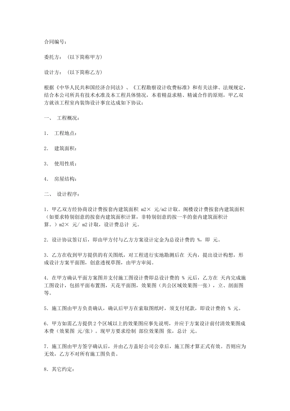 常用合同模版-室内装饰设计合同.doc_第1页