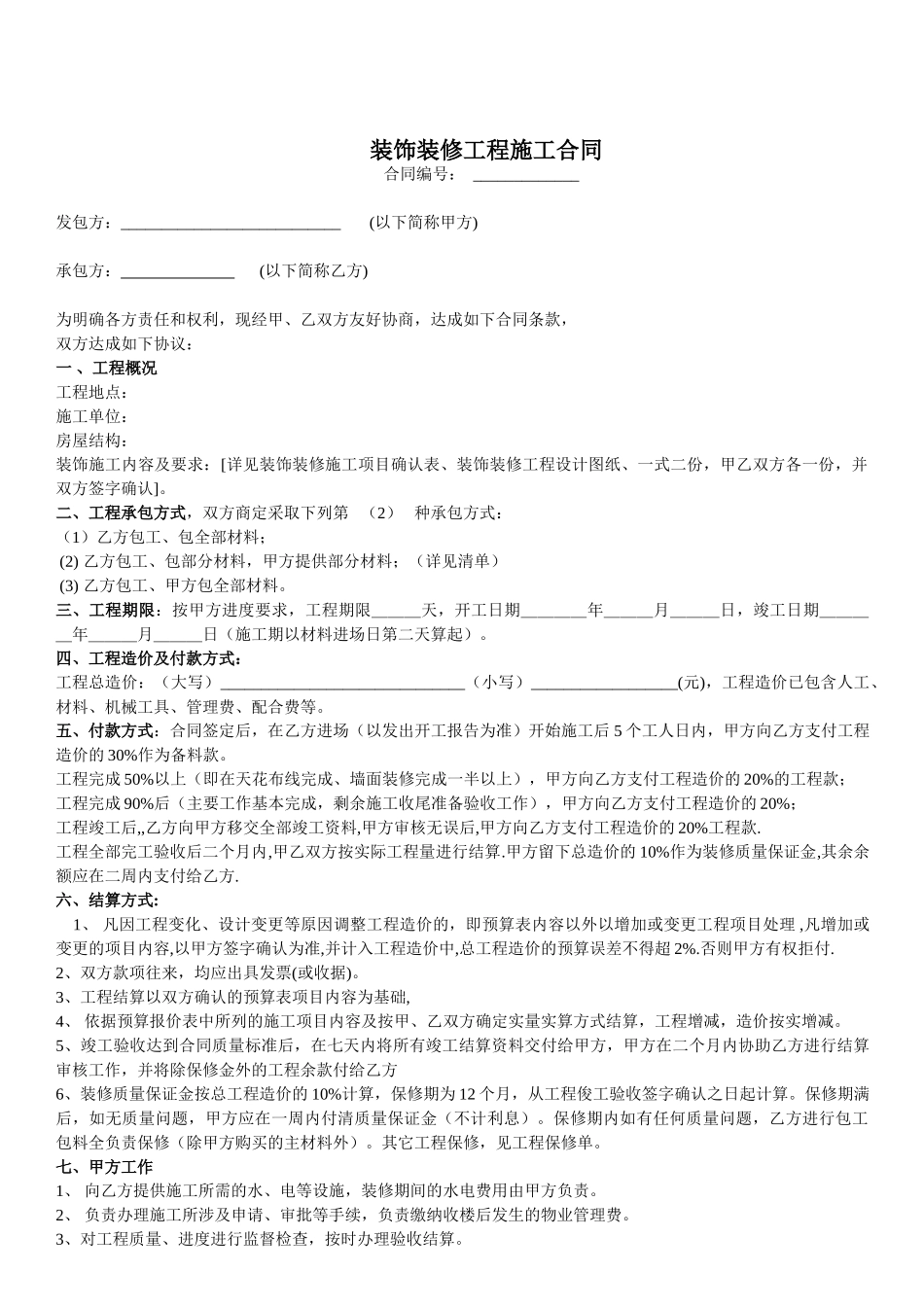 常用合同模版-室内装修工程合同书(1).doc_第1页
