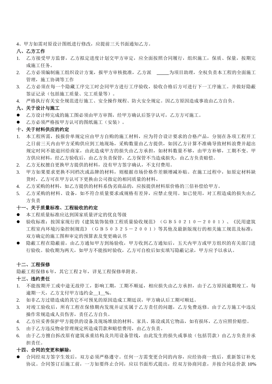 常用合同模版-室内装修工程合同书(1).doc_第2页