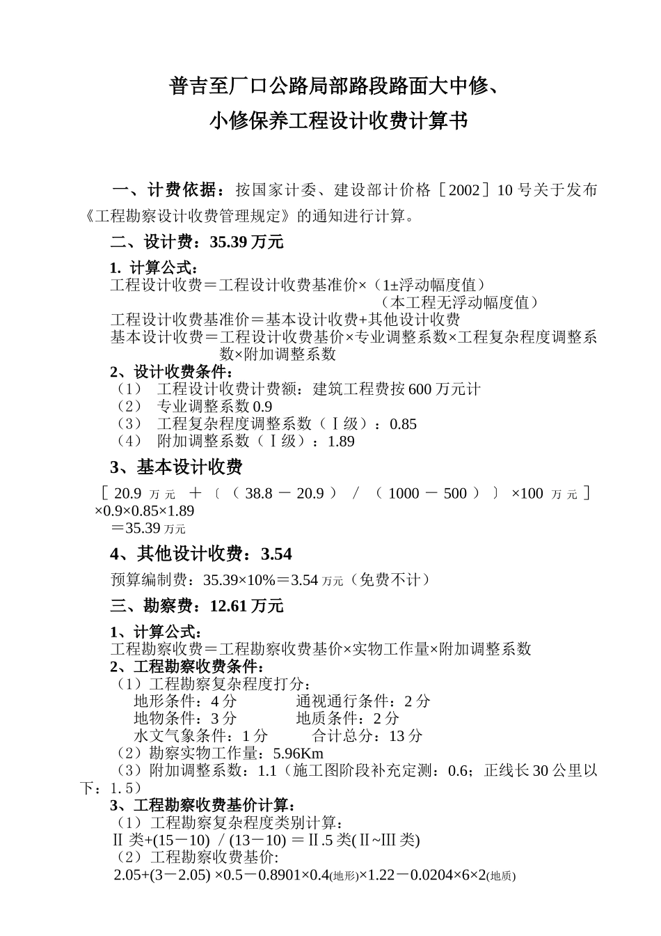 常用合同模版-收费计算.doc_第1页