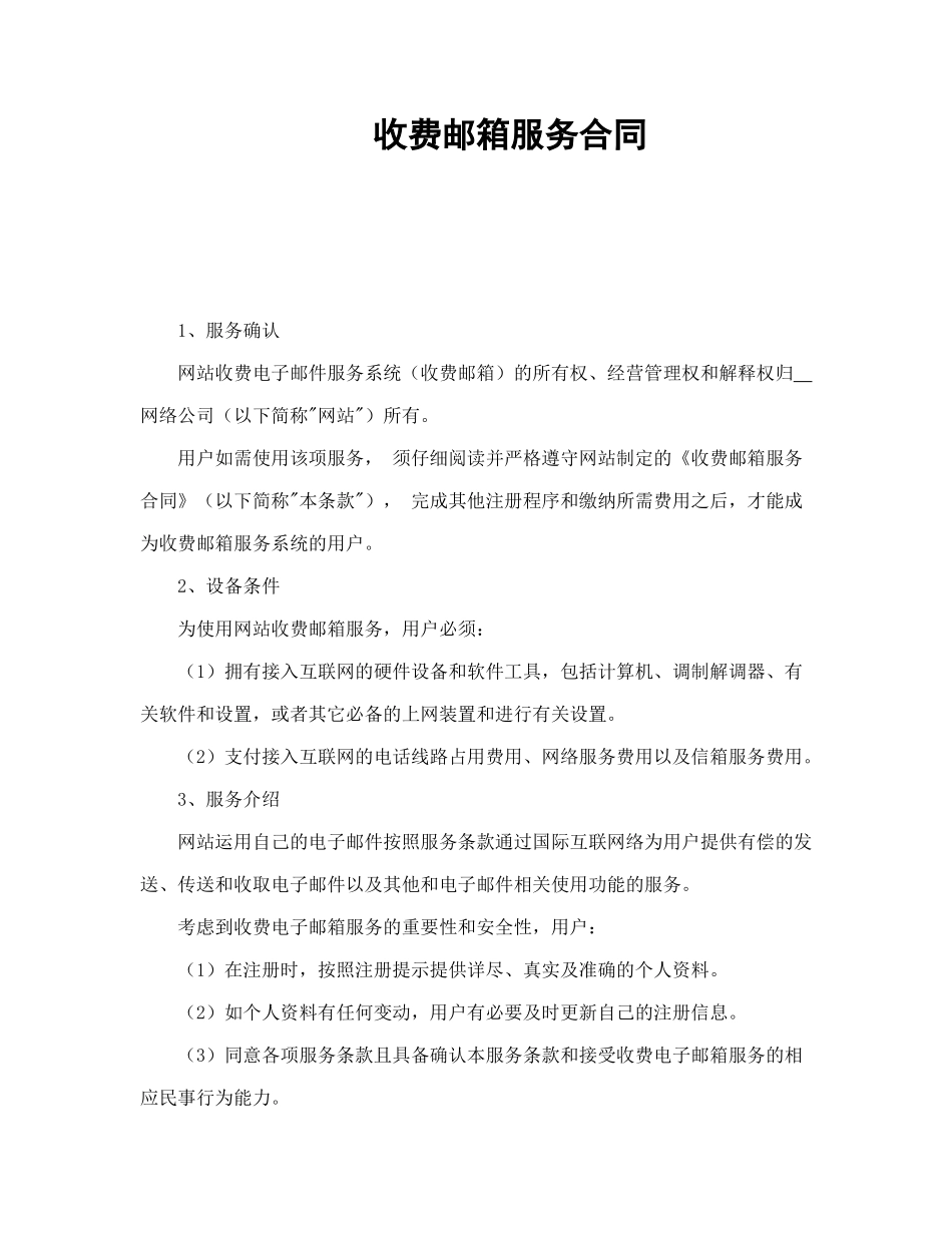 常用合同模版-收费邮箱服务合同.doc_第1页