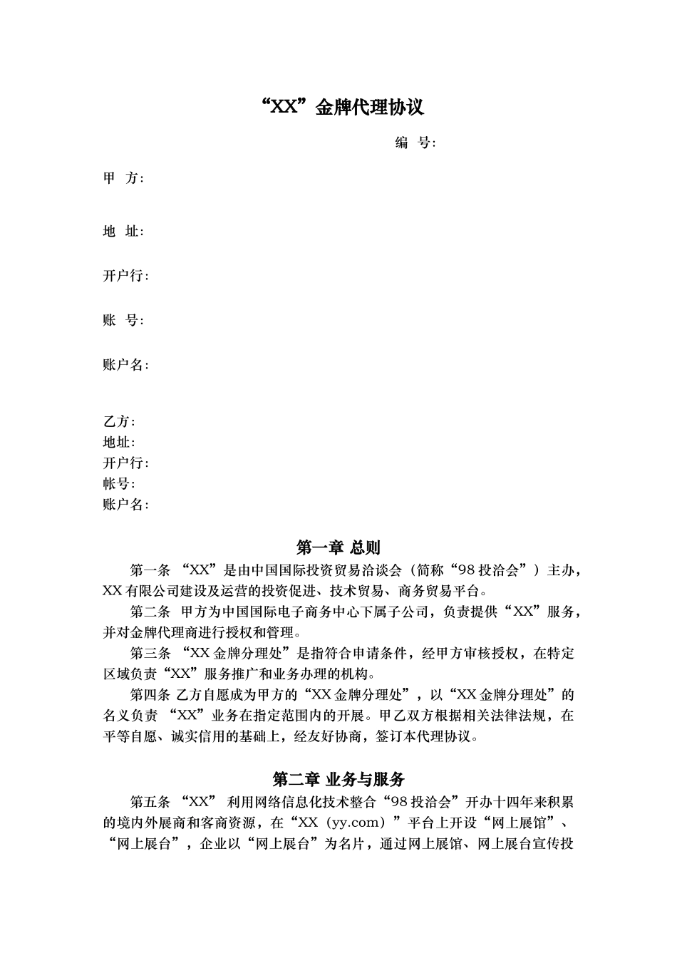常用合同模版-授权代理商金牌代理协议v0.1.docx_第1页