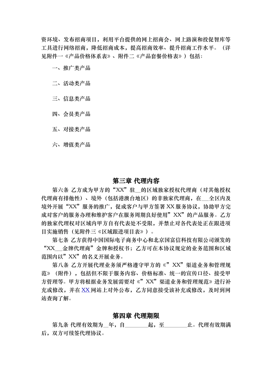 常用合同模版-授权代理商金牌代理协议v0.1.docx_第2页
