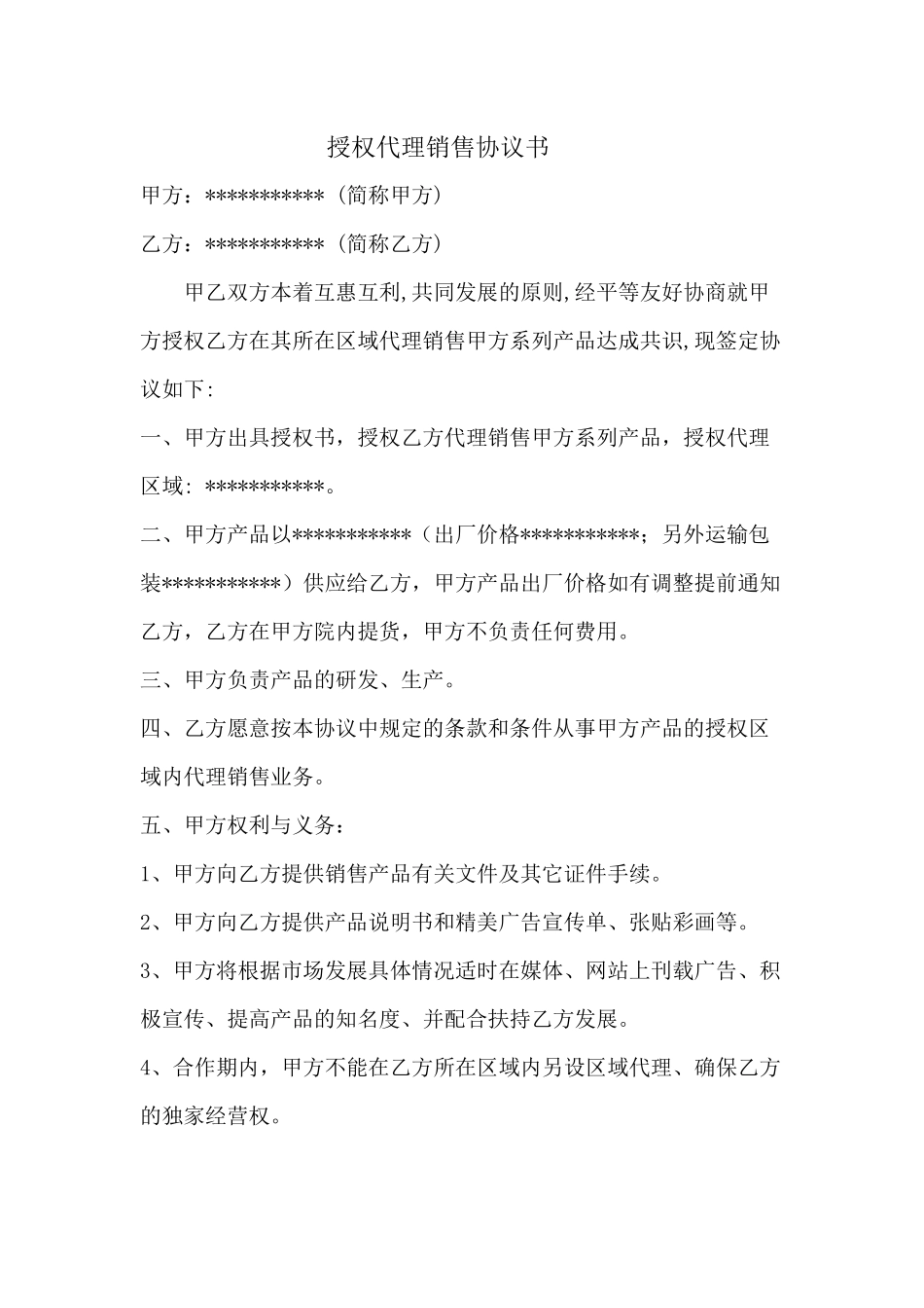 常用合同模版-授权代理协议书.docx_第1页