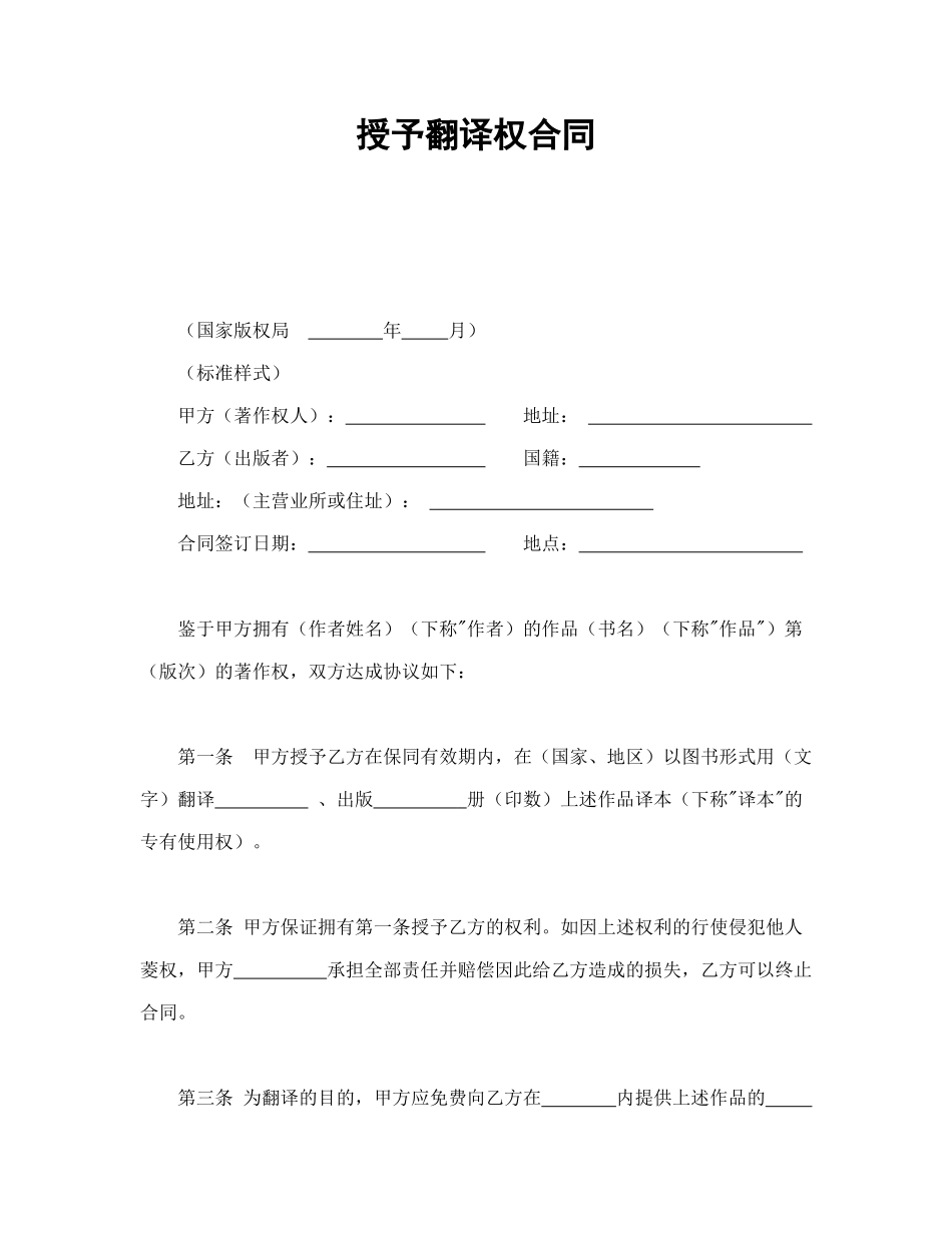 常用合同模版-授予翻译权合同.doc_第1页