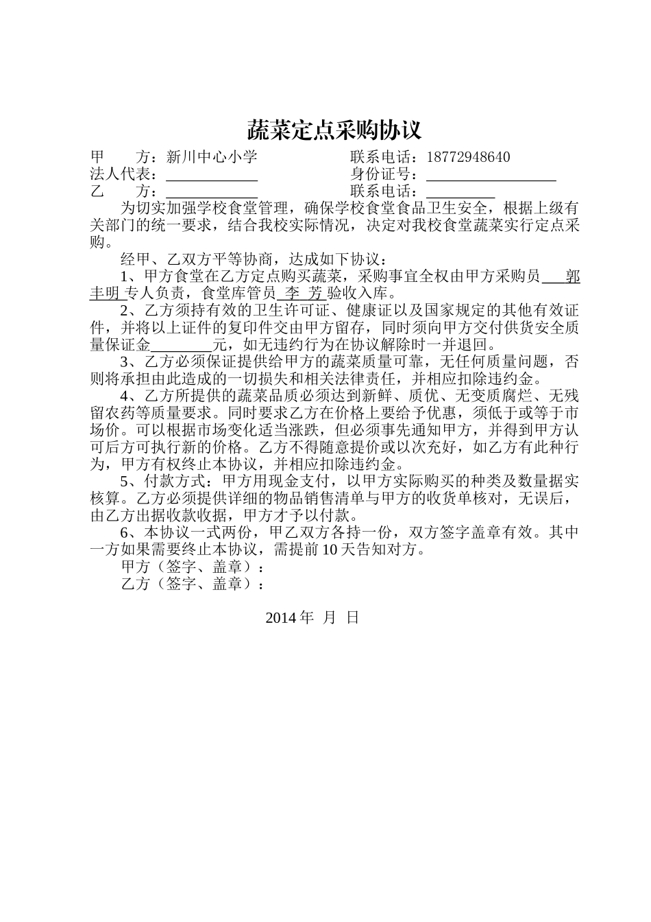 常用合同模版-蔬菜定点采购协议.doc_第1页