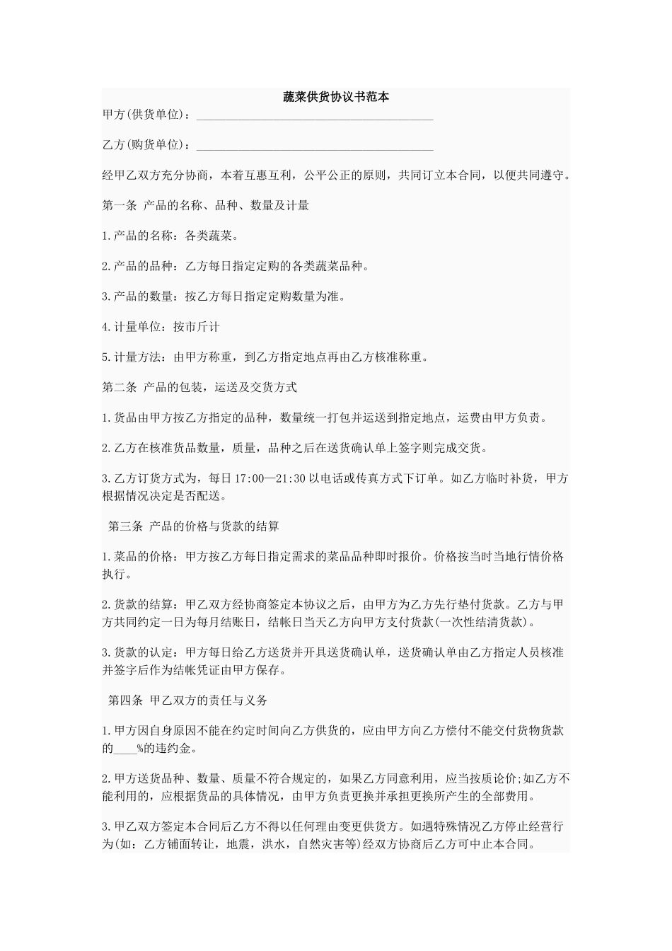 常用合同模版-蔬菜供货合同.doc_第1页
