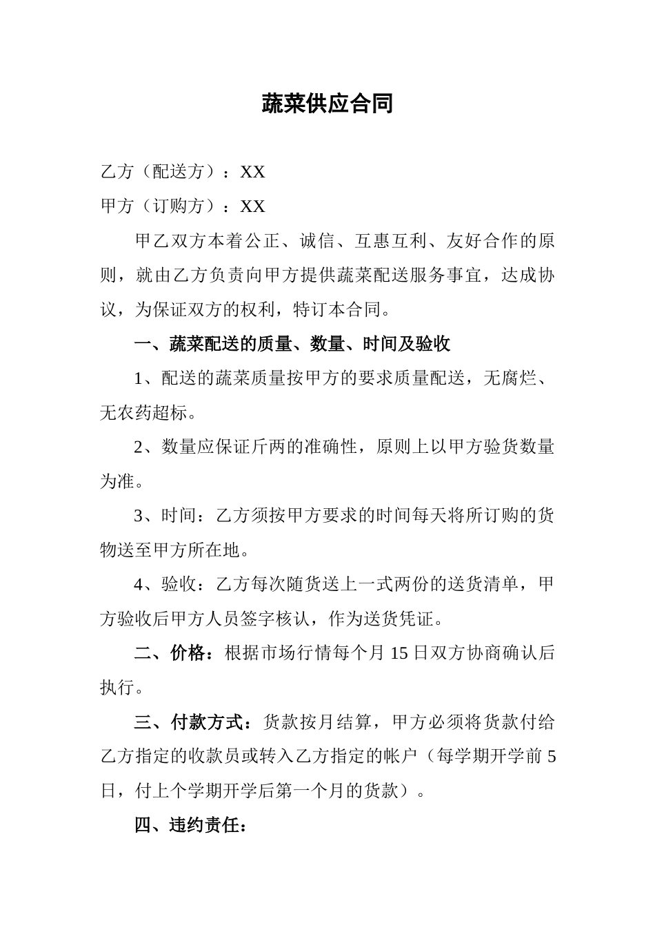 常用合同模版-蔬菜供应合同.doc_第1页