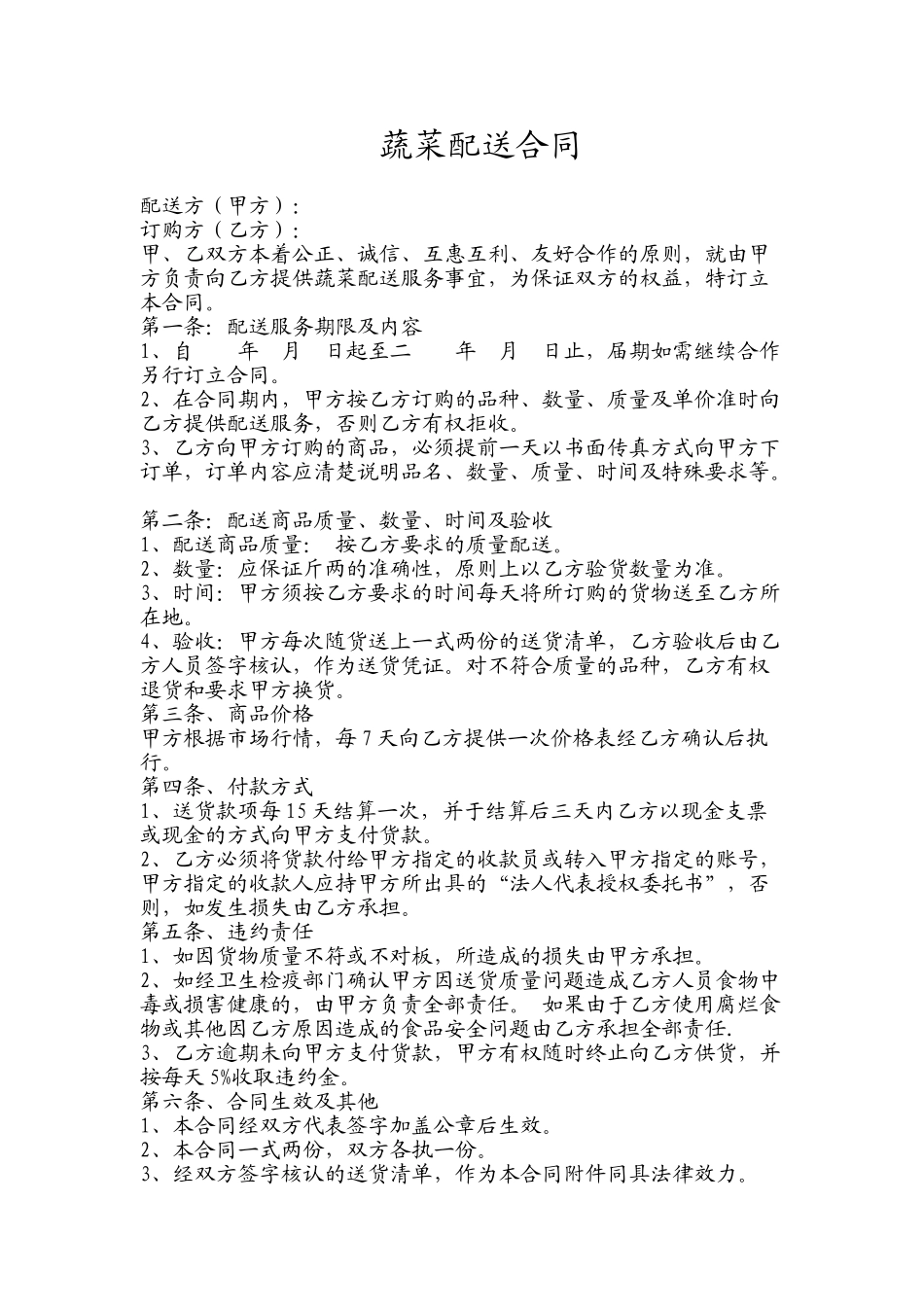 常用合同模版-蔬菜配送合同.doc_第1页