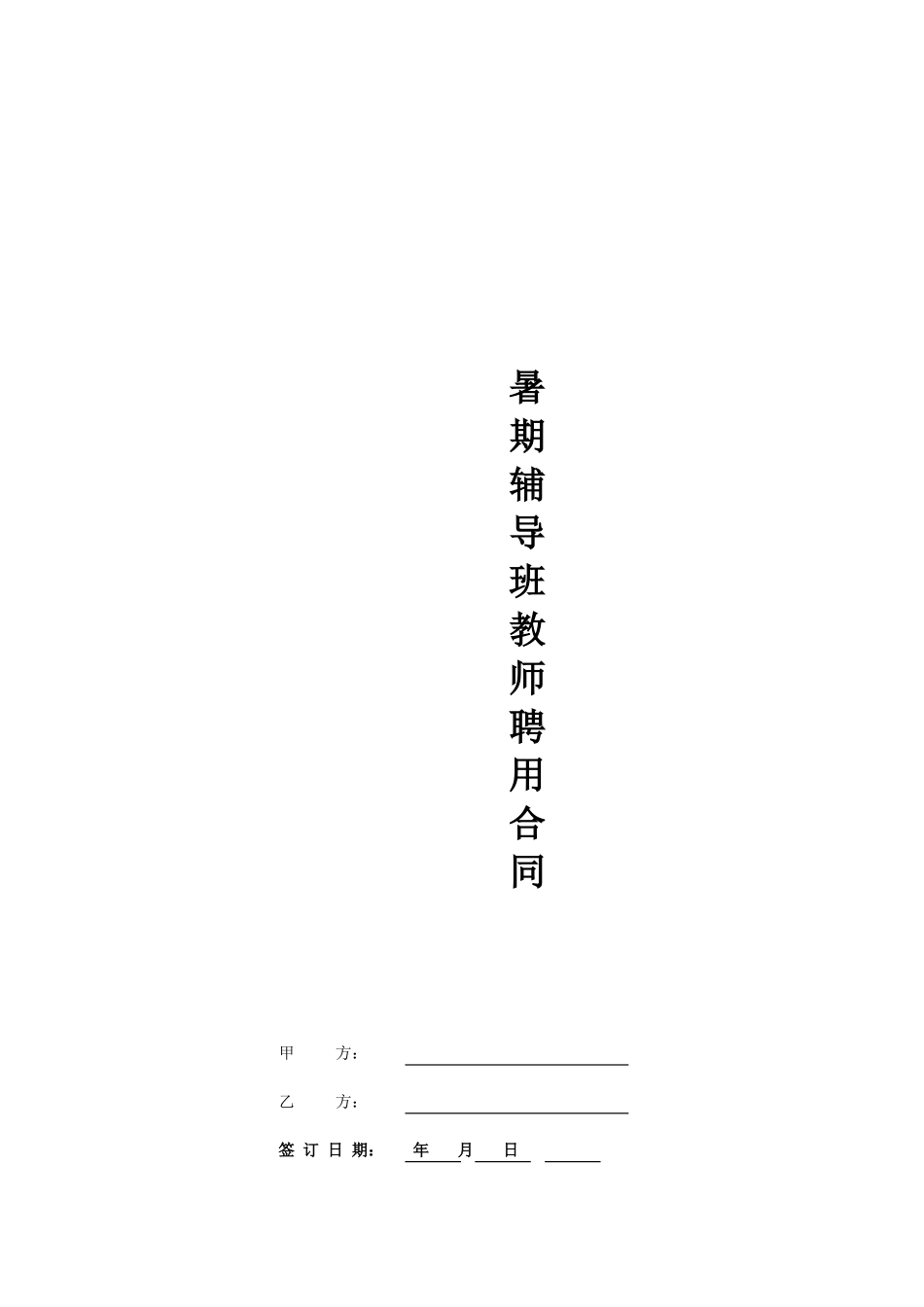 常用合同模版-暑期辅导班教师聘用合同.doc_第1页
