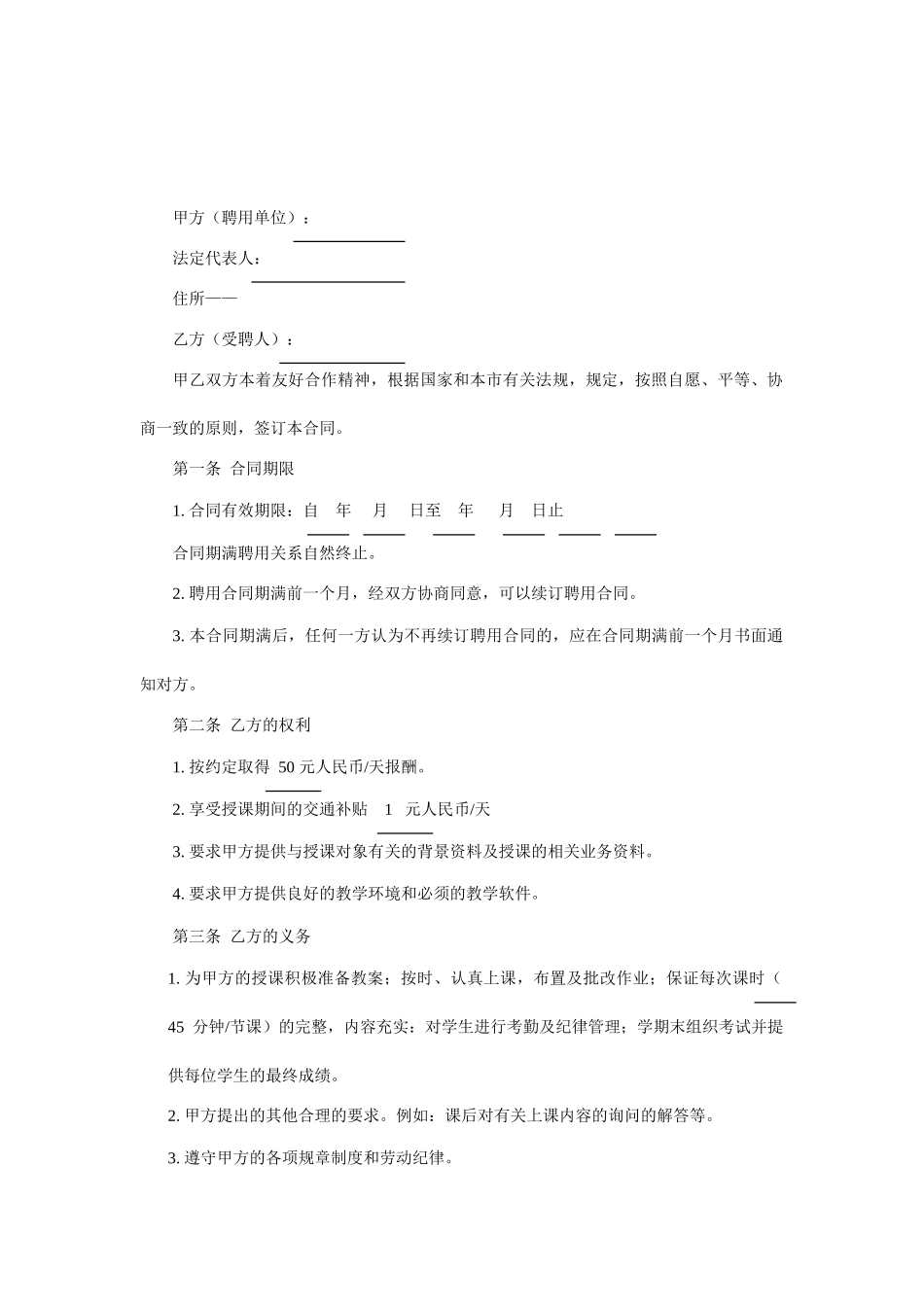 常用合同模版-暑期辅导班教师聘用合同.doc_第2页