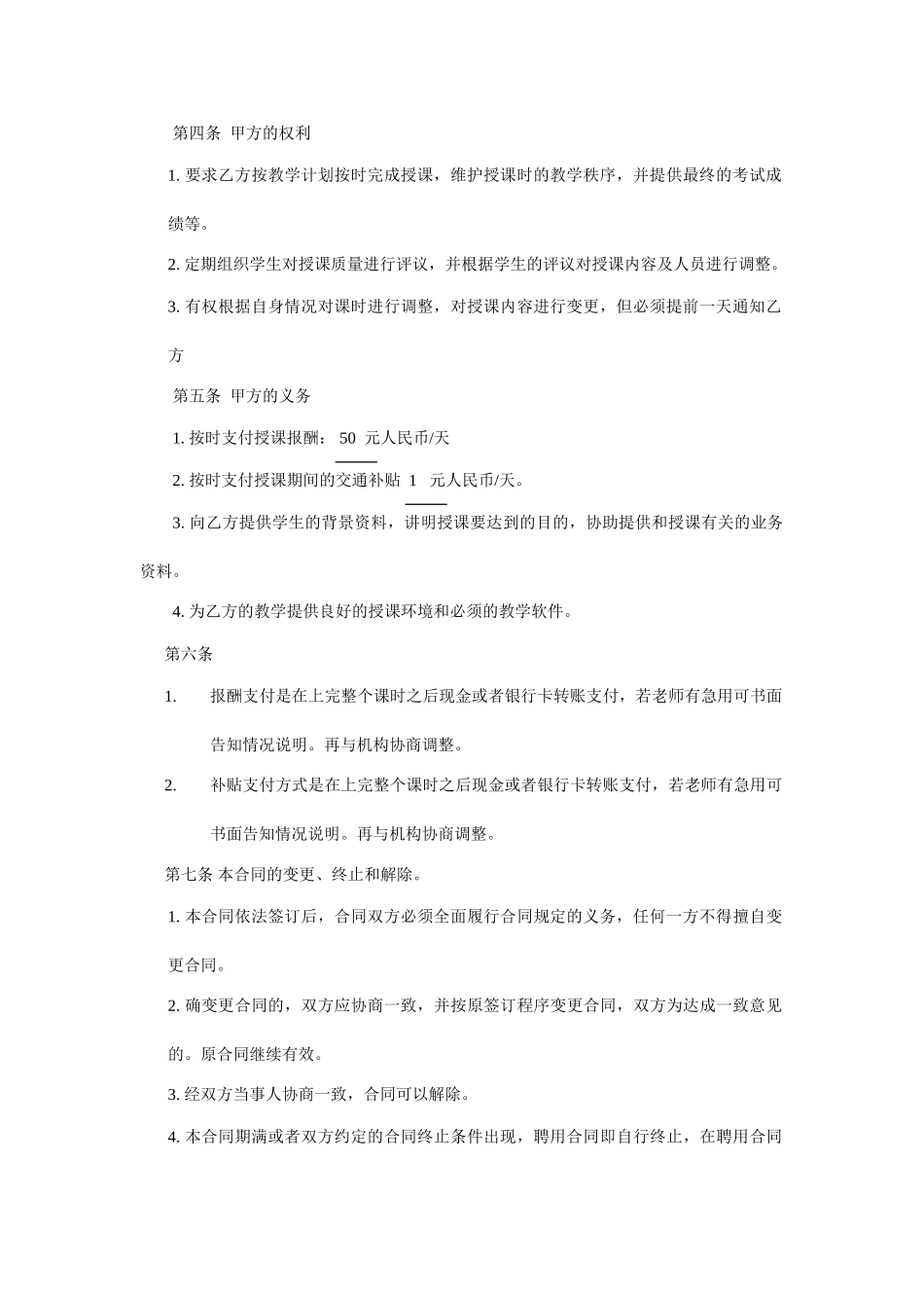 常用合同模版-暑期辅导班教师聘用合同.doc_第3页